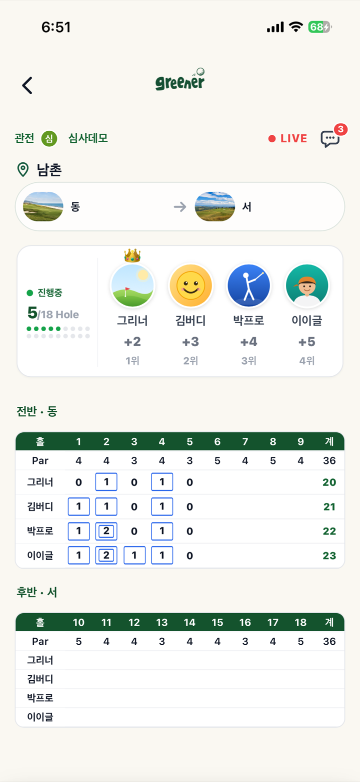 greener 실시간 관전