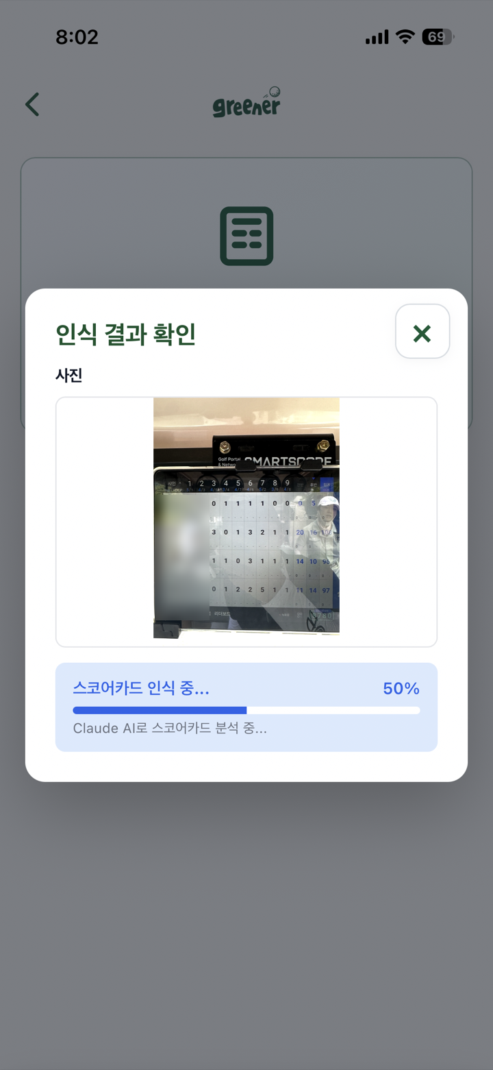 greener 스코어카드 AI 인식